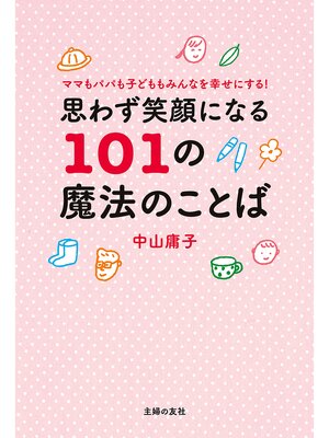 cover image of 思わず笑顔になる１０１の魔法のことば